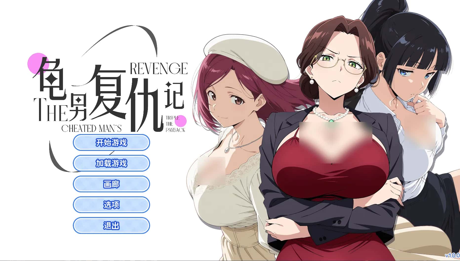 PC/SLG 龟男复仇记：以牙还牙，三倍奉还 v1.1.3 656M全息投影